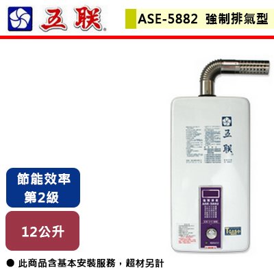 【五聯】無氧銅強制排氣型熱水器-12公升-ASE-5882-部分地區含基本安裝