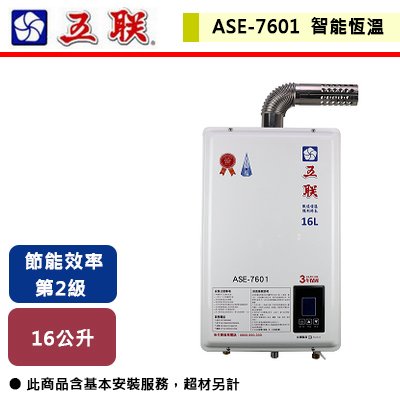 【五聯】智能恆溫強制排氣熱水器-16公升-FE式-ASE-7601-部分地區含基本安裝