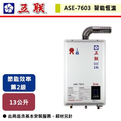 【五聯】智能恆溫強制排氣熱水器-13公升-ASE-7603-部分地區含基本安裝