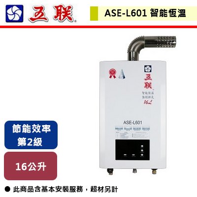 【五聯】智能恆溫強制排氣熱水器-16L-ASE-L601-部分地區含基本安裝