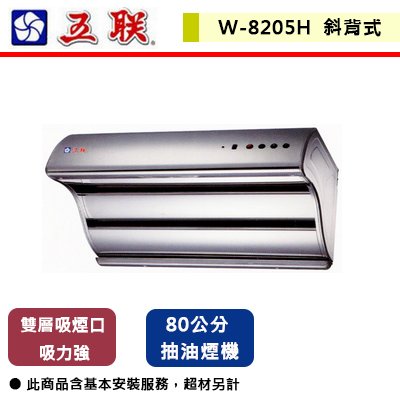 【五聯】雙層直吸式電熱排油煙機-80CM-W-8205H