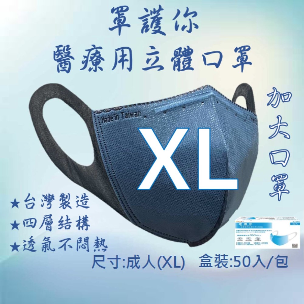 罩護你 醫療口罩 成人(XL) MIT台灣製 1包/盒(50入) 3D立體口罩 四層結構 寬耳帶口罩 加大口罩