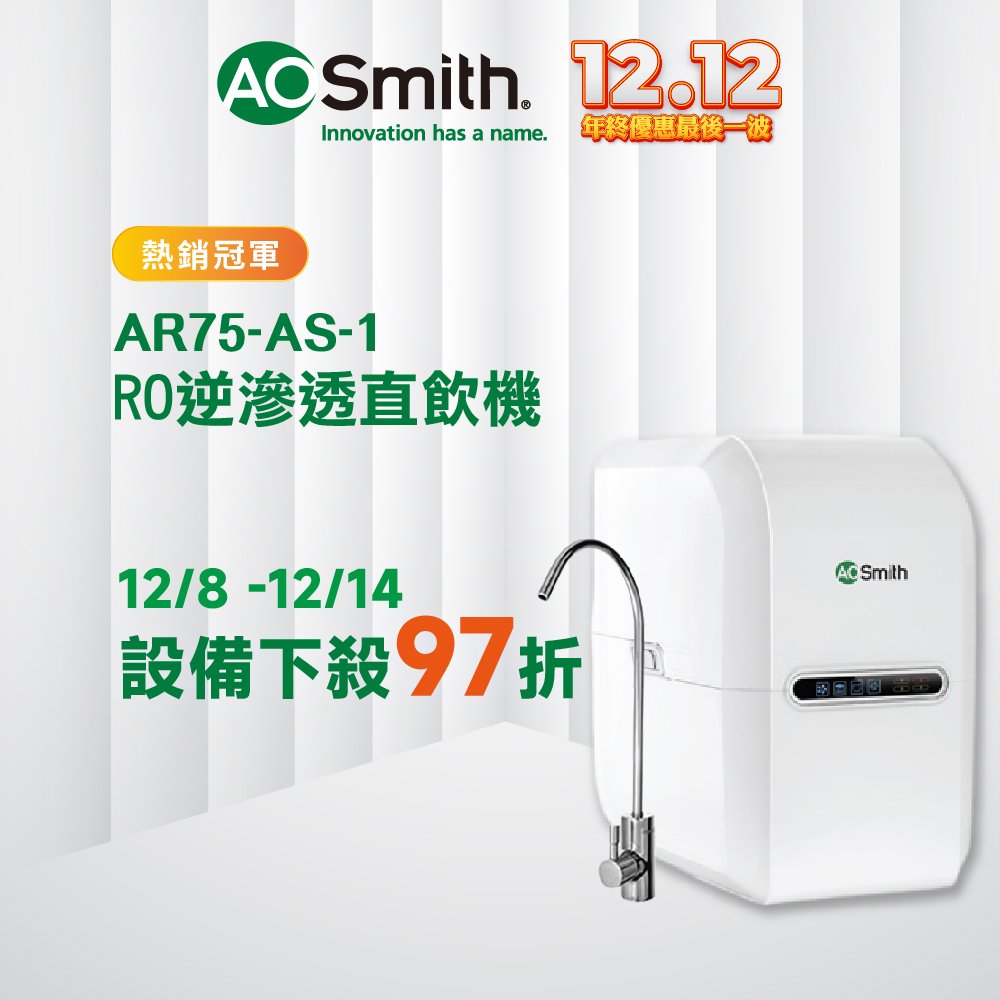 【AOSmith】AO史密斯 RO逆滲透直飲機AR75-AS-1 含基本安裝