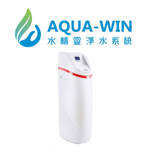 [ 水精靈淨水 ] AQUA-WIN AWJ-25L 大紅腰帶 智慧型全戶軟水機/全屋軟水 (贈軟水樹脂)
