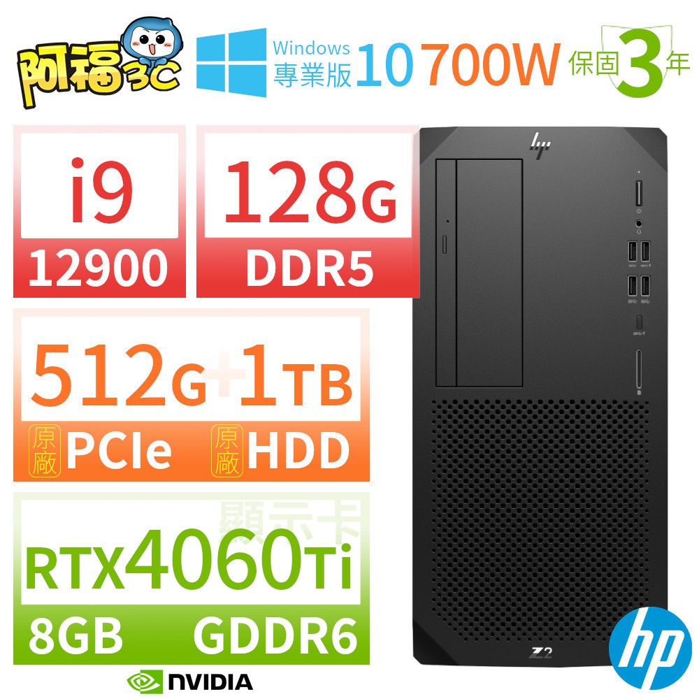 【阿福3C】HP Z2 W680 商用工作站 i9-12900/128G/512G+1TB/RTX 4060 Ti/Win10專業版/700W/三年保固