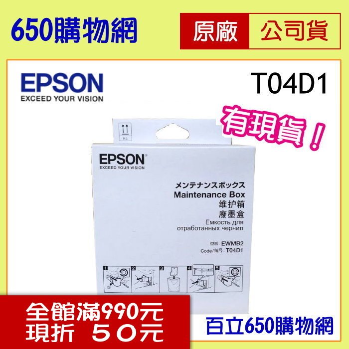 (含稅) EPSON T04D100 原廠 T04D1 廢墨收集盒 L6170 L6270 L6190 L6290 L14150 M2140 M2170 M3170
