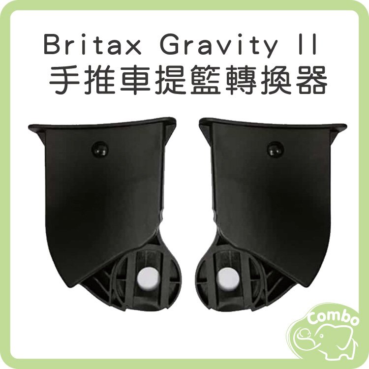 Britax Gravity II 手推車提籃轉換器