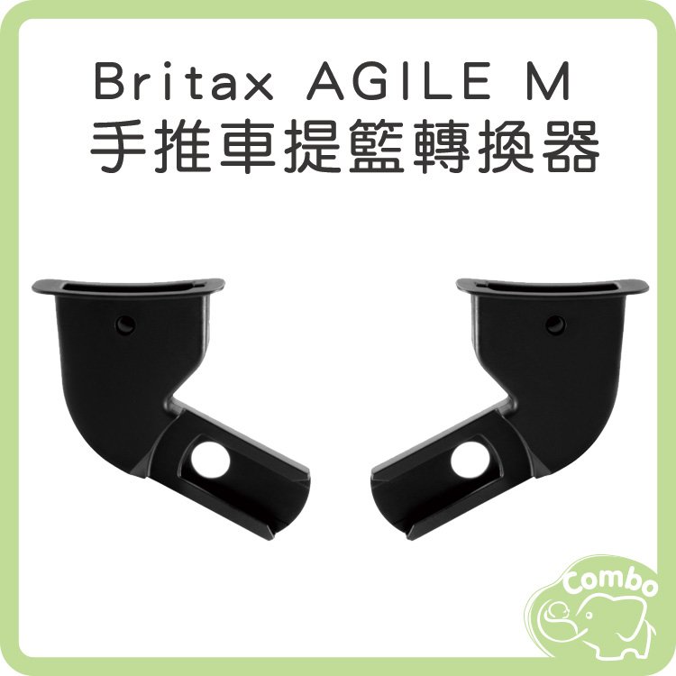 Britax AGILE M 手推車提籃轉換器