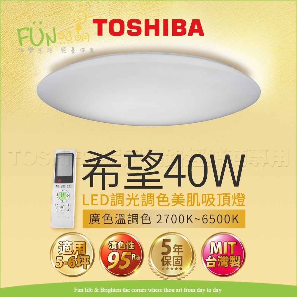TOSHIBA 東芝 LED 40W 希望 調光調色 美肌 吸頂燈 顯色性高 附遙控器 MIT 台灣製 保固五年