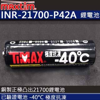 【電筒王】台灣製造 inr 21700 p 42 a 耐低溫 21700 動力鋰電池 40 度可用 最大持續放電流 45 a 驗證
