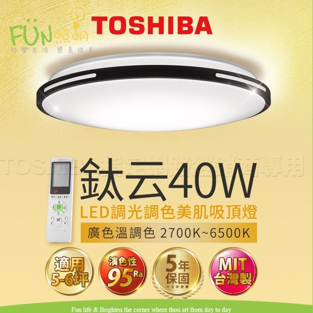 TOSHIBA東芝 LED 40W 鈦云 葉月 適用5-6坪 調光調色 美肌 吸頂燈 顯色高 附遙控器 MIT台灣製