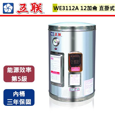 【五聯】12加侖直掛式儲備式電熱水器-WE-3112A