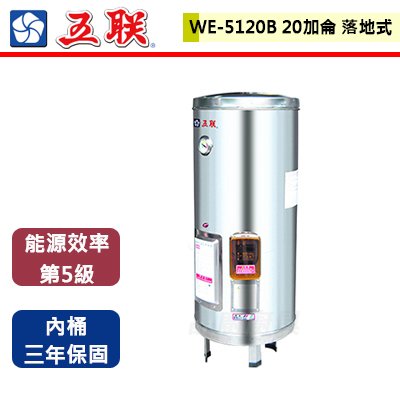 【五聯】20加侖落地式儲備式電熱水器-WE-5120B