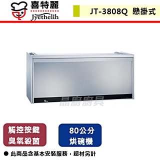 【喜特麗】懸掛式鏡面烘碗機-80cm-JT-3808Q