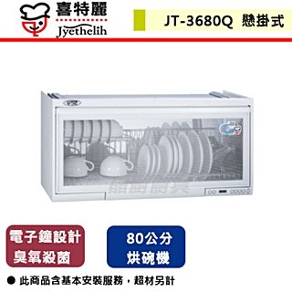 【喜特麗】懸掛式烘碗機-臭氧殺菌-80cm-JT-3680Q