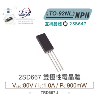 『堃喬』2SD667 NPN 雙極性電晶體 80V/1A/900mW TO-92NL