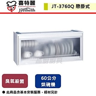 【喜特麗】懸掛式烘碗機-臭氧殺菌-60cm-JT-3760Q