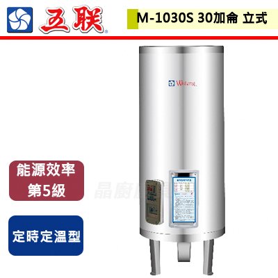 【五聯】30加侖落地式定時定溫型儲備式電熱水器-M-1030S