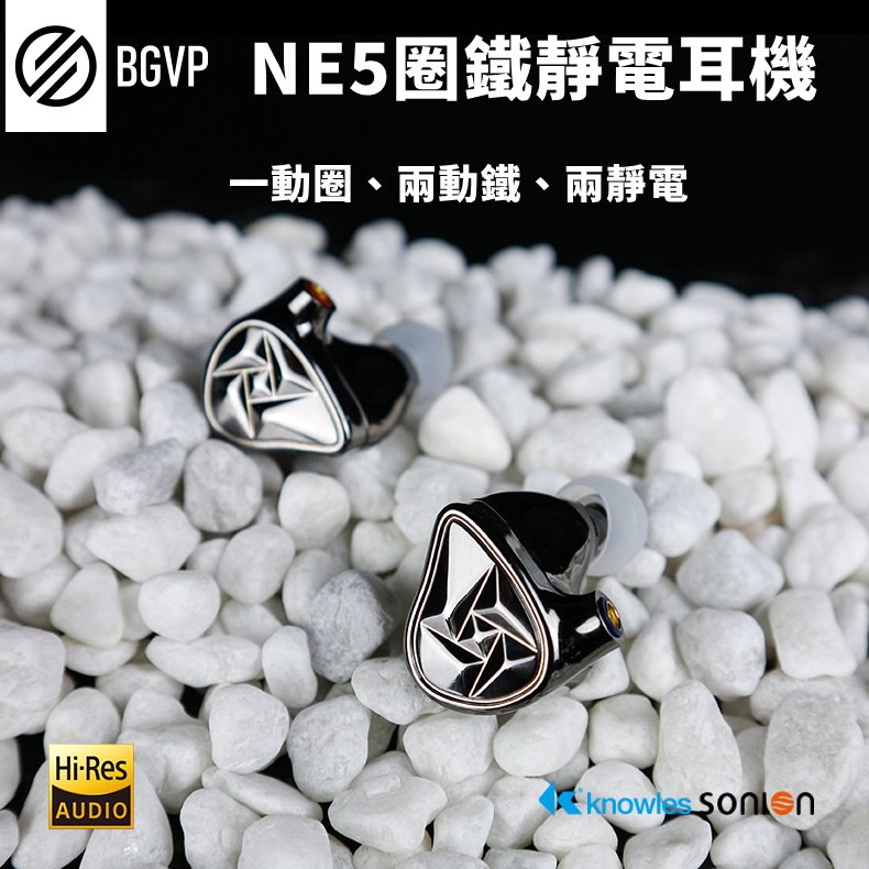 志達電子 BGVP NE5 5單體 動圈、動鐵、靜電配置 耳道式耳機 MMCX 可換線設計