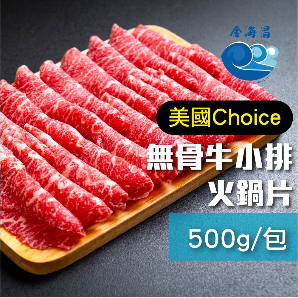 【金海昌水產】美國特選Choice無骨牛小排500g (火鍋片)