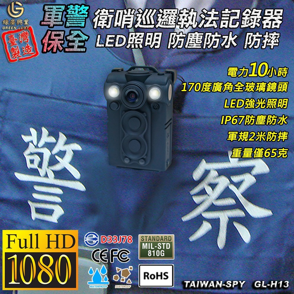 軍警用衛哨執法記錄器 IP67防塵防水防摔 台灣製 UPC-700/UPC-800系列 警用密錄器GL-H13 64G