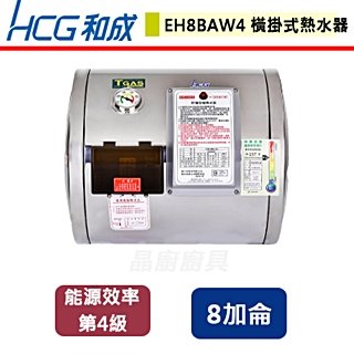 【和成HCG】橫掛式電能熱水器-8加侖-EH8BAW4