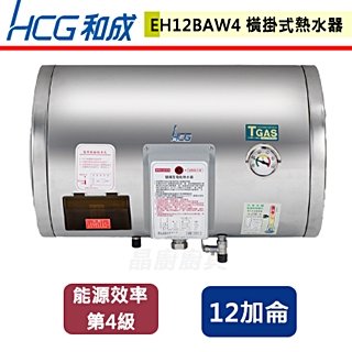 【和成HCG】橫掛式電能熱水器-12加侖-EH12BAW4