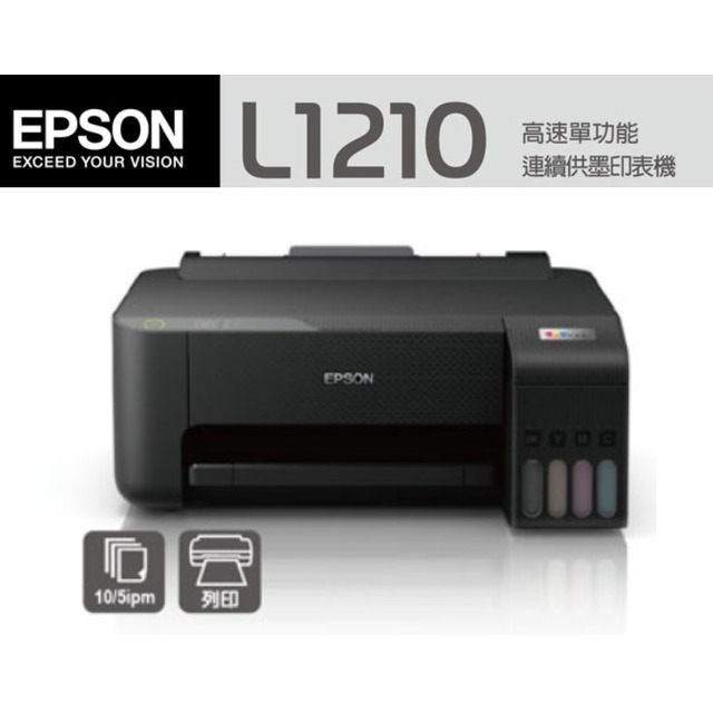 EPSON L1210高速單功能連續供墨印表機 (替代L1110)