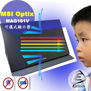 MSI Optix MAG161V 可攜式螢幕 適用 防藍光螢幕貼 抗藍光 (可選鏡面或霧面)