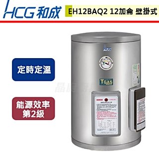 【和成HCG】壁掛式電能熱水器-定時定溫-12加侖-EH12BAQ2