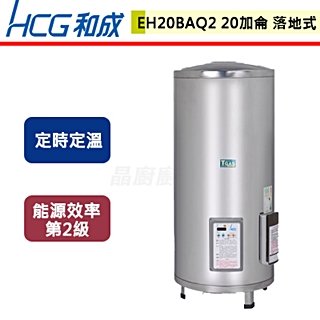 【和成HCG】落地式電能熱水器-定時定溫-20加侖-EH20BAQ2