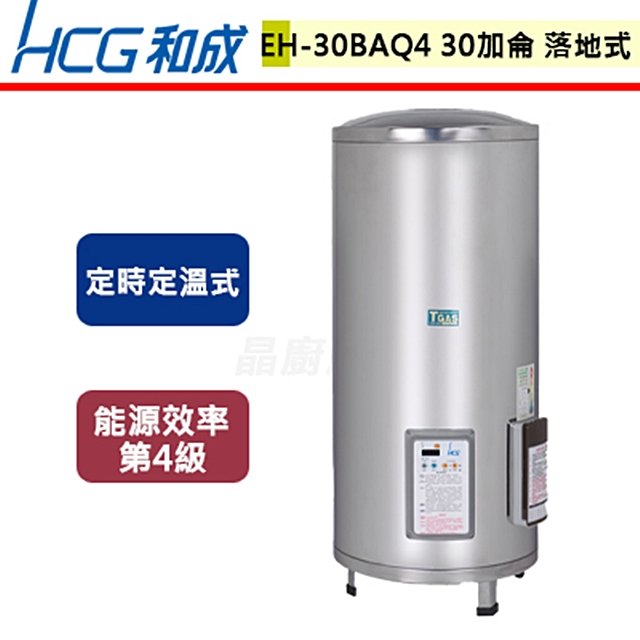 【和成HCG】落地式電能熱水器-定時定溫-30加侖-EH30BAQ4
