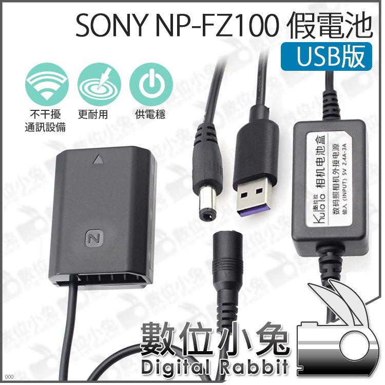 數位小兔【SONY NP-FZ100 假電池 USB版】外接USB電源 外接電源 FZ100 A9 7RM3 a7r3