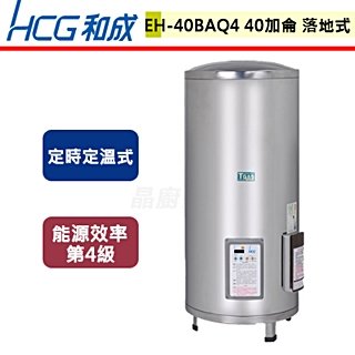 【和成HCG】落地式電能熱水器-定時定溫-40加侖-EH40BAQ4