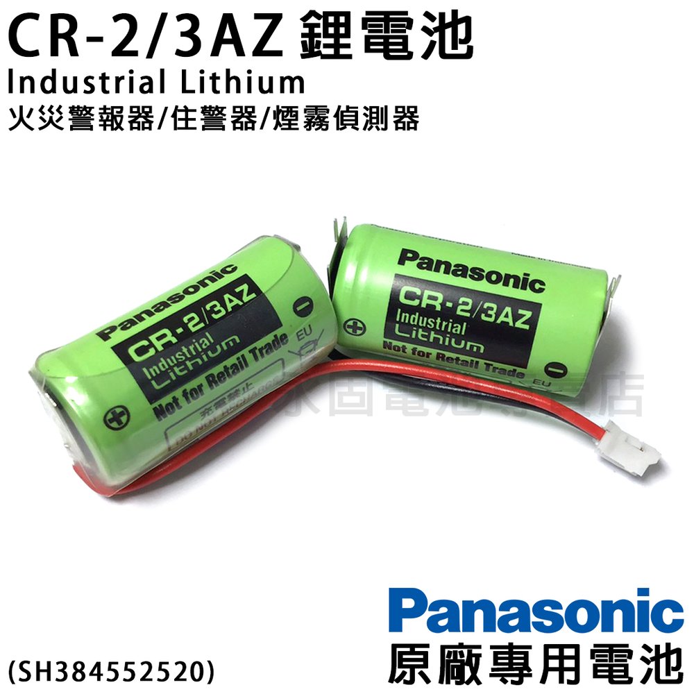 永固電池」 Panasonic CR-2/3AZ 3V 鋰電池原廠專用電池長壽命型火災