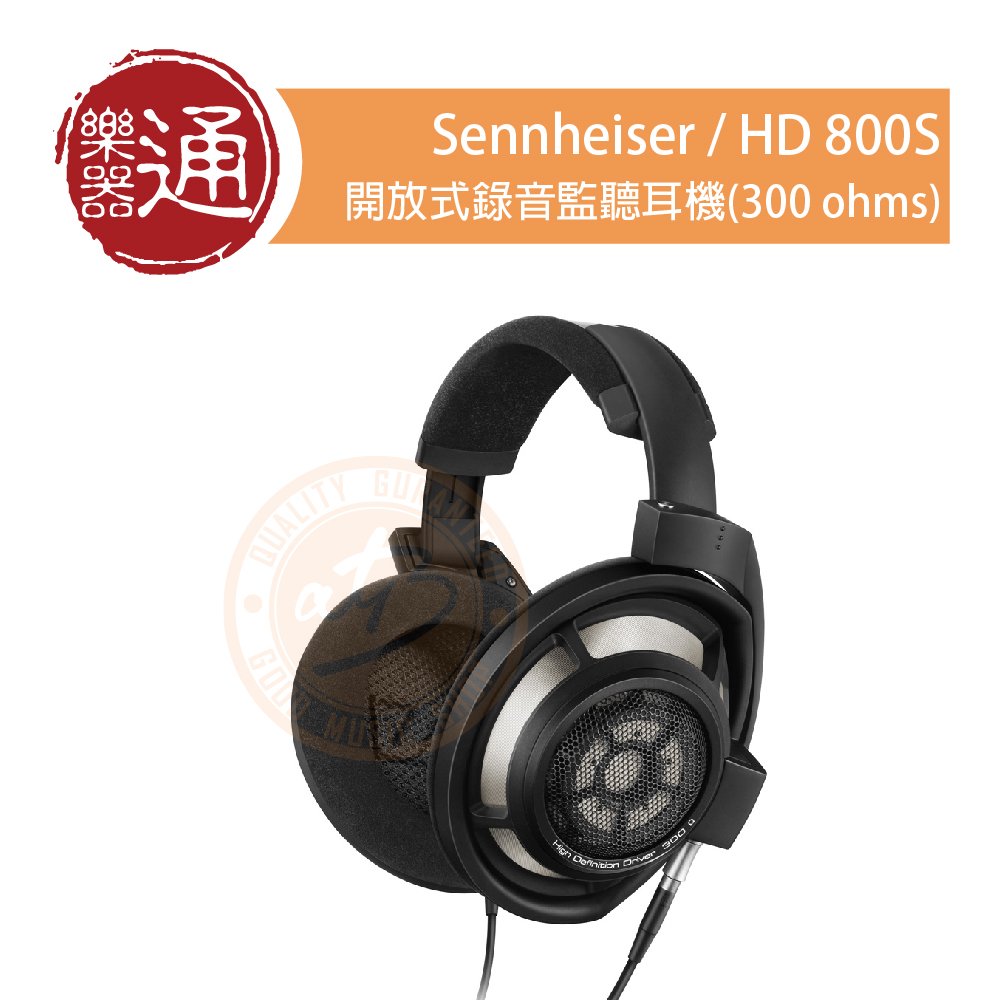 【樂器通】Sennheiser / HD 800S 開放式錄音監聽耳機(300 ohms)