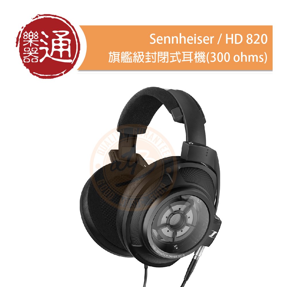 【樂器通】Sennheiser / HD 820 旗艦級封閉式耳機(300 ohms)