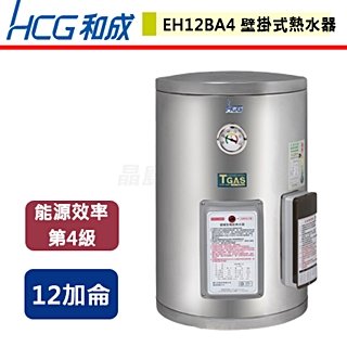【和成HCG】壁掛式電能熱水器-12加侖-EH12BA4