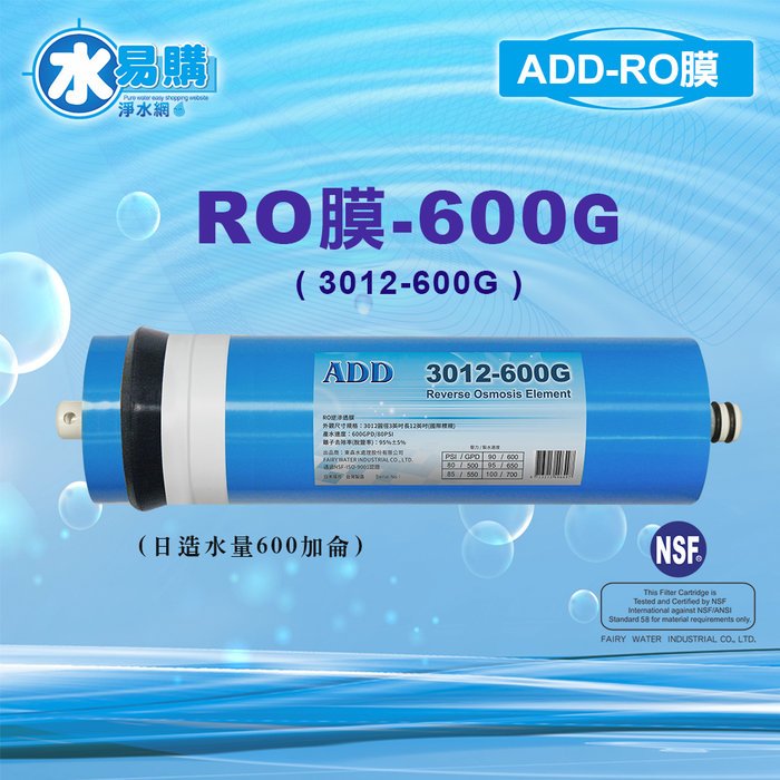 ADD-600G RO膜 3012型/台製/NSF-58認證【水易購淨水-新竹店】