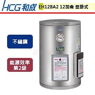 【和成HCG】壁掛式電能熱水器-12加侖-EH12BA2