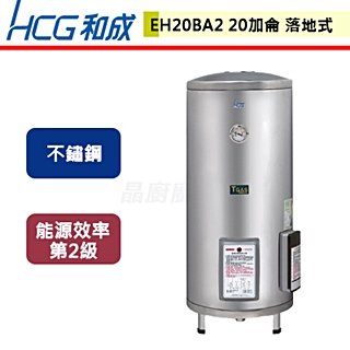 【和成HCG】落地式電能熱水器-20加侖-EH20BA2