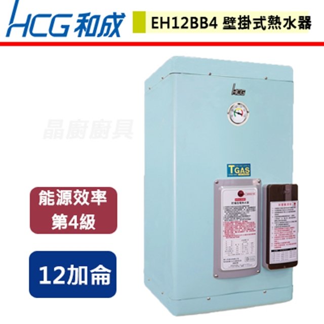 【和成HCG】壁掛式電能熱水器-20加侖-EH12BB4
