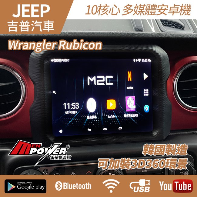 jeep wrangler rubicon 專車專用 韓國製 免換螢幕 安卓系統 原廠螢幕直上 可加裝360環景