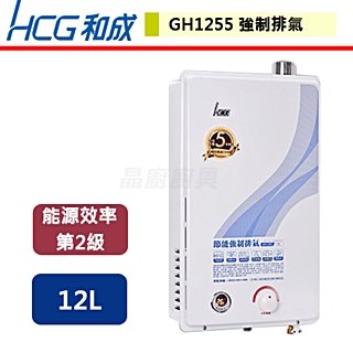 【和成HCG】強制排氣熱水器-12公升-GH-1255-部分地區含基本安裝