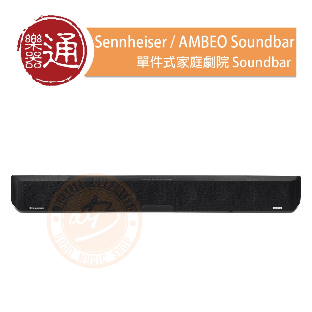 【樂器通】Sennheiser / AMBEO Soundbar 單件式家庭劇院 Soundbar