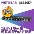 【電商限定】NETGEAR GS316EP 1埠光纖+15埠 Gigabit PoE+ 簡易網管交換器
