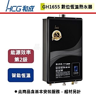 【和成HCG】數位恆溫強制排氣熱水器-16公升-GH-1655-部分地區含基本安裝