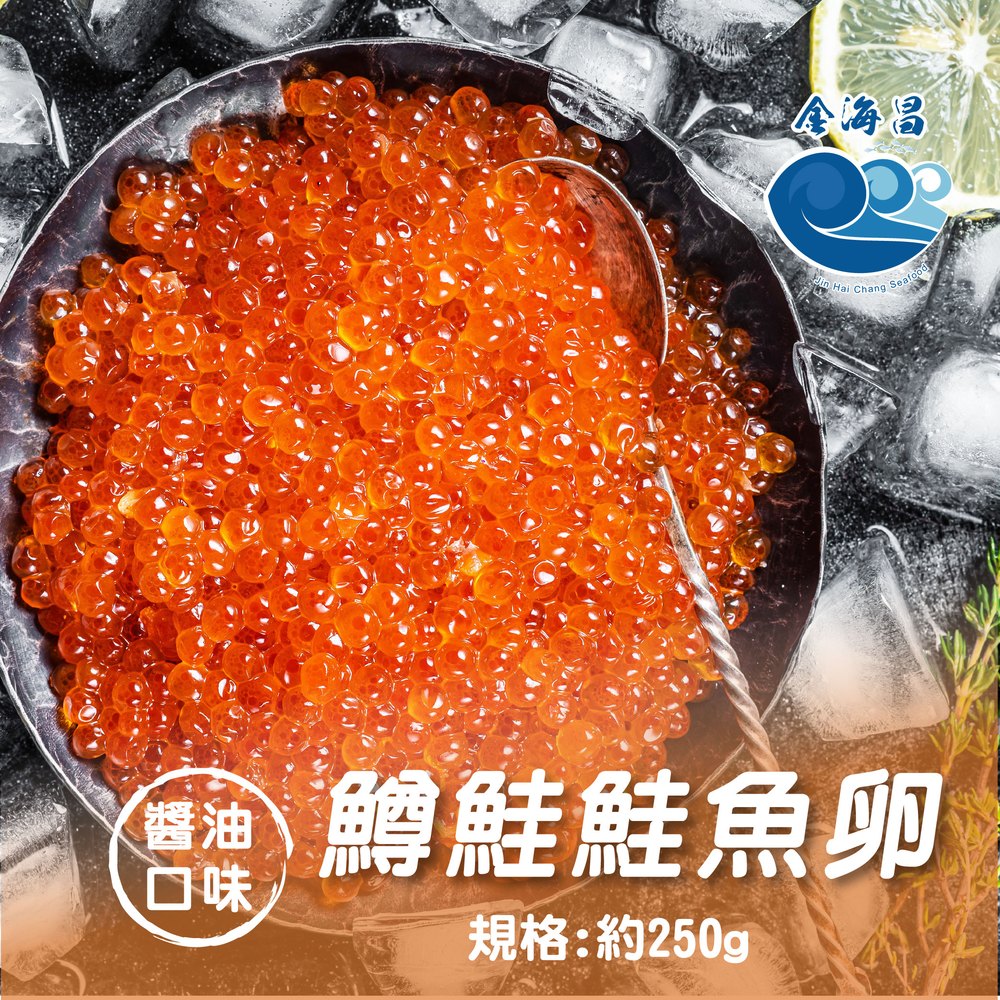 【金海昌水產】北海道醬漬鮭魚卵250g/盒