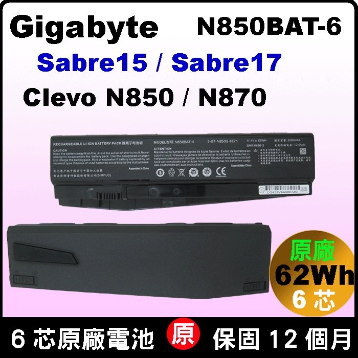原廠電池 N850BAT-6 技嘉 gigabyte Sabre15 15-G8 15-k8 15-w8 Sabre17 17-G8 17-k8 17-w8 17G-NE2 6-87-N850S-6U71
