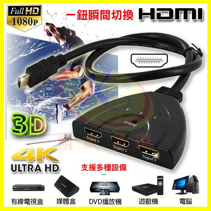 HDMI 三進一出 轉換器 1分3按鈕切換器 4K/3D高畫質 30hz 3進1出一拖三集線器 1080P轉接線 豬尾巴